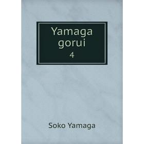 

Книга Yamaga gorui 4