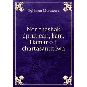 

Книга Nor chashak dprutʻean, kam, Hamaṛōt chartasanutʻiwn