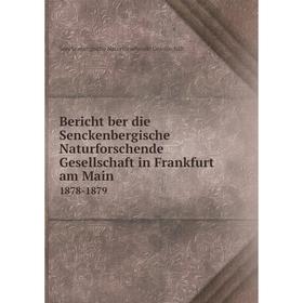 

Книга Bericht ber die Senckenbergische Naturforschende Gesellschaft in Frankfurt am Main 1878-1879
