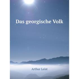 

Книга Das georgische Volk
