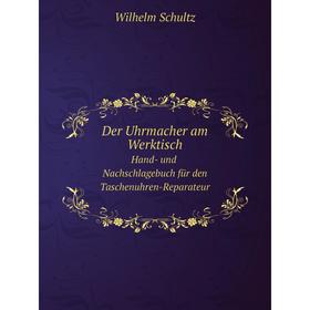 

Книга Der uhrmacher am werktischHand- und nachschlagebuch für den taschenuhren-reparateur