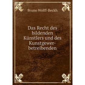 

Книга Das Recht des bildenden Künstlers und des Kunstgewer-betreibenden