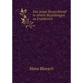

Книга Das junge Deutschland in seinen Beziehungen zu Frankreich.