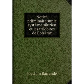 

Книга Notice prliminaire sur le syst®me silurien et les trilobites de Boh®me