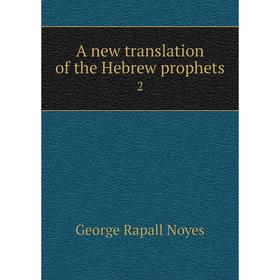 

Книга A new translation of the Hebrew prophets 2