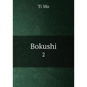 

Книга Bokushi 2