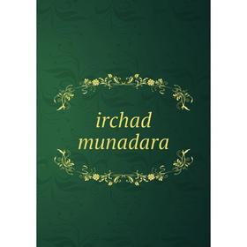 

Книга Irchad munadara