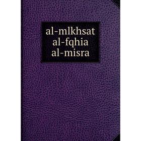 

Книга Al-mlkhsat al-fqhia al-misra