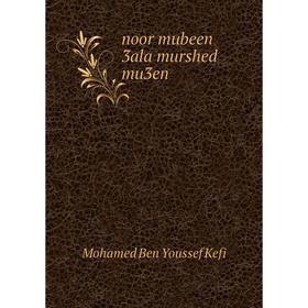 

Книга noor mubeen 3ala murshed mu3en