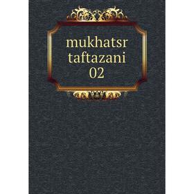 

Книга mukhatsr taftazani 02