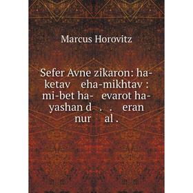 

Книга Sefer Avne zikaron: ha-ketav eha-mikhtav: mi-bet ha- evarot ha-yashan d . . eran nur ʻal. Marcu