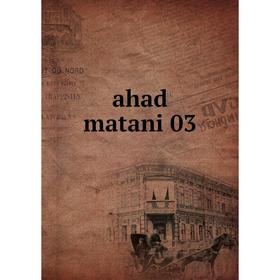 

Книга Ahad matani 03