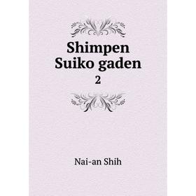 

Книга Shimpen Suiko gaden 2