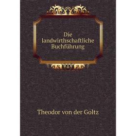 

Книга Die landwirthschaftliche Buchführung
