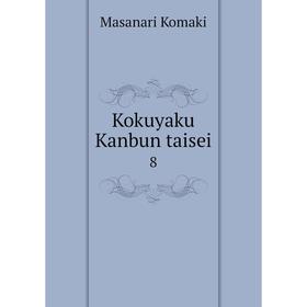 

Книга Kokuyaku Kanbun taisei 8