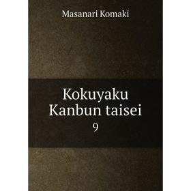 

Книга Kokuyaku Kanbun taisei 9