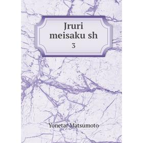 

Книга Jruri meisaku sh3