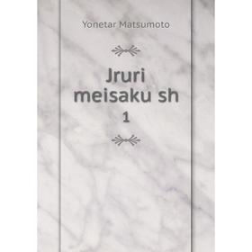 

Книга Jruri meisaku sh1