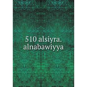 

Книга 510 alsiyra.alnabawiyya