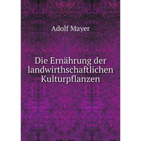 

Книга Die Ernährung der landwirthschaftlichen Kulturpflanzen
