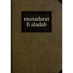 

Книга munadarat fi aladab