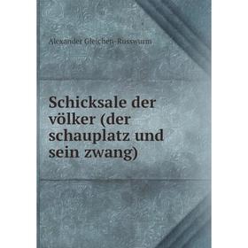 

Книга Schicksale der völker (der schauplatz und sein zwang)