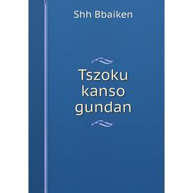 

Книга Tszoku kanso gundan