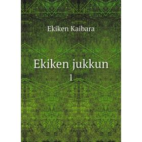 

Книга Ekiken jukkun 1