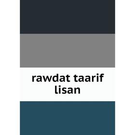 

Книга Rawdat taarif lisan