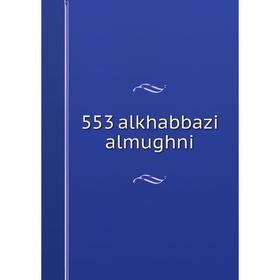 

Книга 553 alkhabbazi almughni