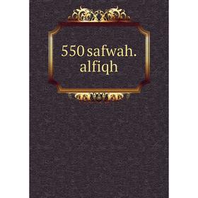 

Книга 550 safwah.alfiqh