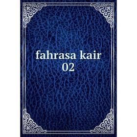 

Книга Fahrasa kair 02