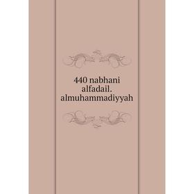 

Книга 440 nabhani alfadail.almuhammadiyyah