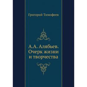 

А. А. Алябьев. Очерк жизни и творчества