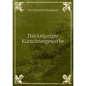 

Книга Das Leipziger Kürschnergewerbe