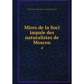 

Книга Mires de la Soci impale des naturalistes de Moscou 4