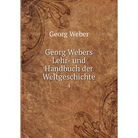 

Книга Georg Webers Lehr- und Handbuch der Weltgeschichte 4