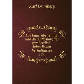 

Книга Die Bauernbefreiung und die Auflösung des gutsherrlich-bäuerlichen Verhaltnisses1 Teil