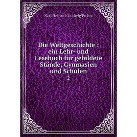 

Книга Die Weltgeschichte : ein Lehr- und Lesebuch für gebildete Stände, Gymnasien und Schulen2