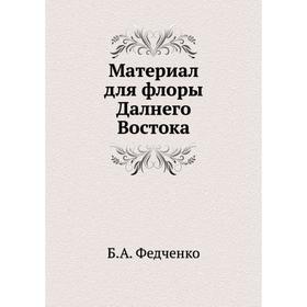 

Материал для флоры Далнего Востока