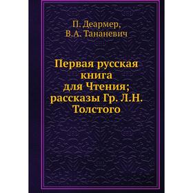 

Первая русская книга для Чтения; рассказы Гр. Л.Н. Толстого