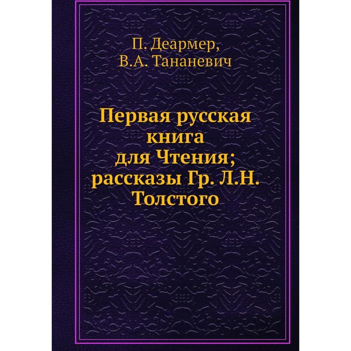 фото Первая русская книга для чтения; рассказы гр. л.н. толстого. п. деармер, в.а. тананевич nobel press