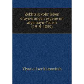 

Книга Zekhtsig yohr leben eraynerungen eygene un algemayn-Yidish (1919-1859)