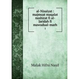 

Книга al-Nisaiyat : majmuat maqalat nushirat fi al-Jaridah fi mawudual-marh 1