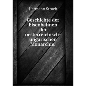 

Книга Geschichte der Eisenbahnen der oesterreichisch-ungarischen Monarchie.
