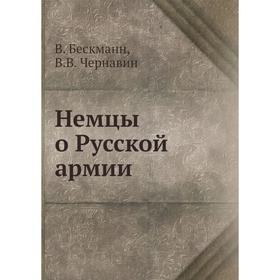 

Немцы о Русской армии