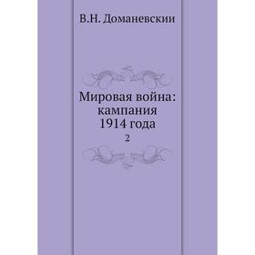 

Мировая война: кампания 1914 года 2