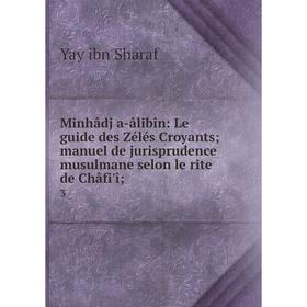 

Книга Minhâdj a-âlibîn: Le guide des Zélés Croyants; manuel de jurisprudence musulmane selon le rite de Châfi'î; 3