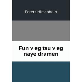 

Книга Fun ṿeg tsu ṿeg naye dramen