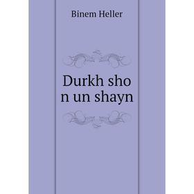 

Книга Durkh sho n un shayn